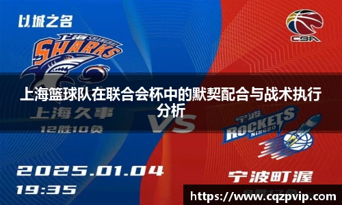 上海篮球队在联合会杯中的默契配合与战术执行分析