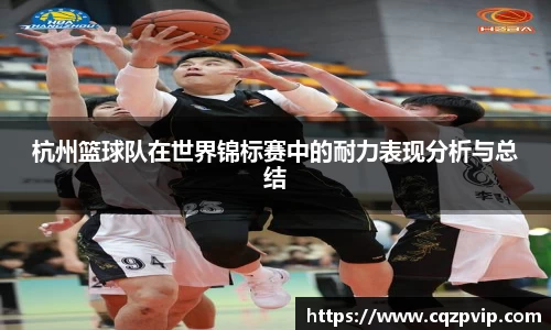 杭州篮球队在世界锦标赛中的耐力表现分析与总结