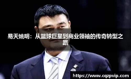 易天姚明：从篮球巨星到商业领袖的传奇转型之路