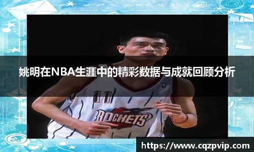 姚明在NBA生涯中的精彩数据与成就回顾分析
