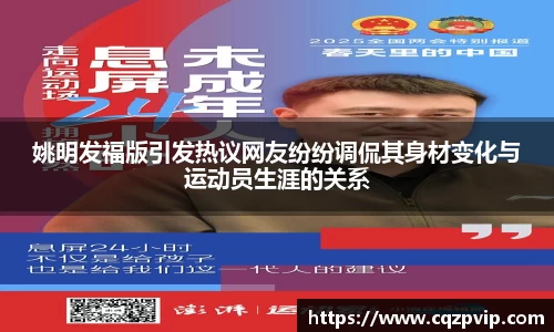姚明发福版引发热议网友纷纷调侃其身材变化与运动员生涯的关系