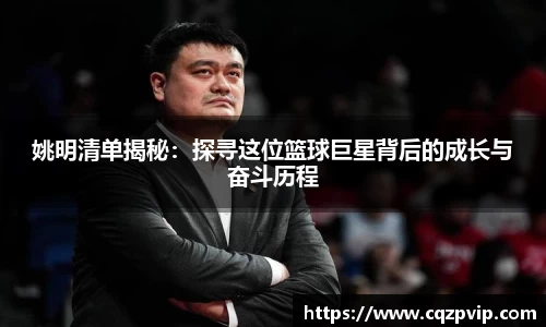 姚明清单揭秘：探寻这位篮球巨星背后的成长与奋斗历程