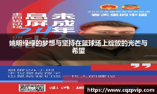 姚明绿绿的梦想与坚持在篮球场上绽放的光芒与希望