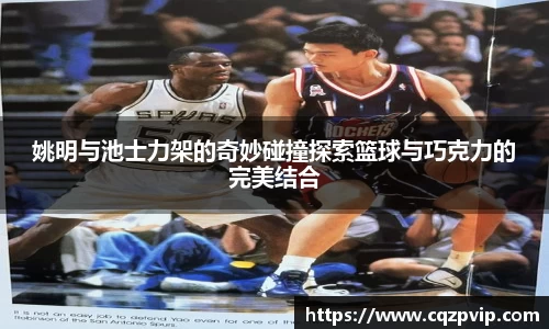 姚明与池士力架的奇妙碰撞探索篮球与巧克力的完美结合
