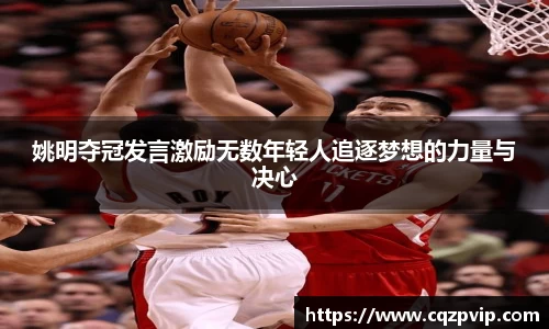 姚明夺冠发言激励无数年轻人追逐梦想的力量与决心