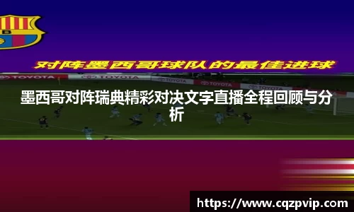 墨西哥对阵瑞典精彩对决文字直播全程回顾与分析