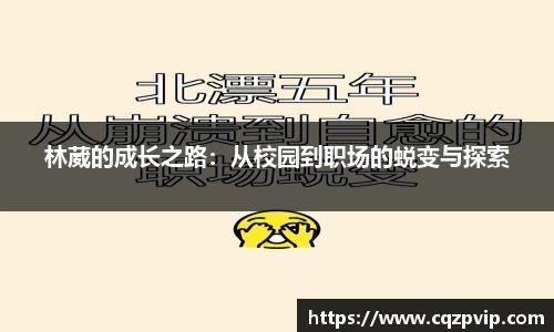 林葳的成长之路：从校园到职场的蜕变与探索