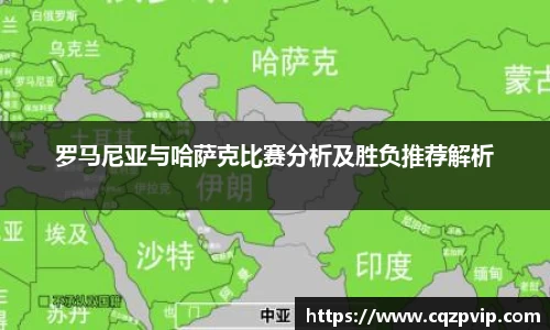 罗马尼亚与哈萨克比赛分析及胜负推荐解析