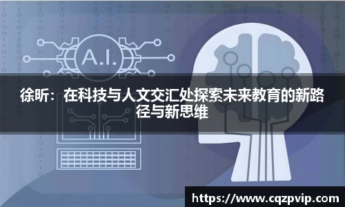 徐昕：在科技与人文交汇处探索未来教育的新路径与新思维