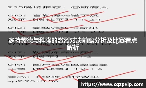 多特蒙德与科隆的激烈对决前瞻分析及比赛看点解析