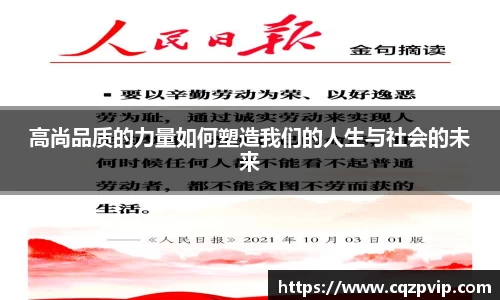 高尚品质的力量如何塑造我们的人生与社会的未来