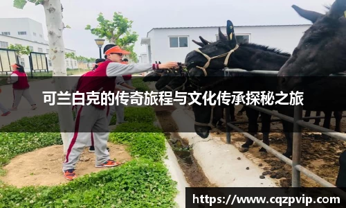 可兰白克的传奇旅程与文化传承探秘之旅