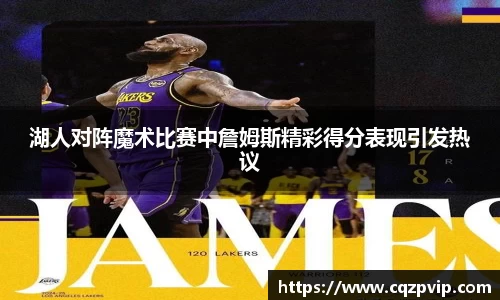 湖人对阵魔术比赛中詹姆斯精彩得分表现引发热议