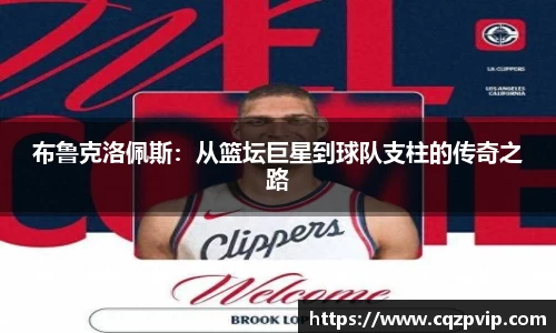 布鲁克洛佩斯：从篮坛巨星到球队支柱的传奇之路
