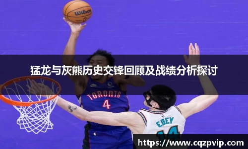 猛龙与灰熊历史交锋回顾及战绩分析探讨
