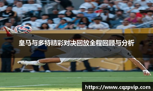 皇马与多特精彩对决回放全程回顾与分析