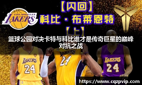 篮球公园对决卡特与科比谁才是传奇巨星的巅峰对抗之战