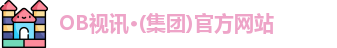 OB视讯·(集团)官方网站